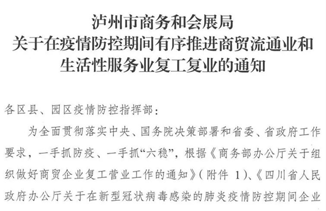 重磅||泸州：购物中心、餐饮、理发店等可逐步恢复营业(图1)