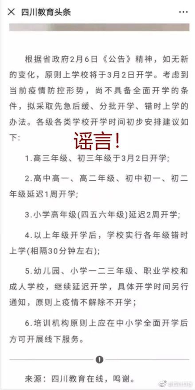 辟谣！网传“四川省学校将于3月2日开学”系虚假信息(图1)