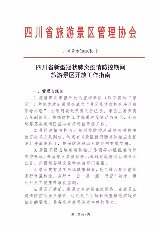重磅！四川所有因疫情防控暂时关闭的景区将有序恢复开放！(图1)