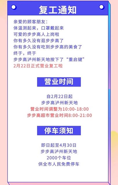 恢复营业丨泸州万象汇、步步高新天地、汇通逐步恢复正常营业时间(图2) 恢复营业丨泸州万象汇、步步高新天地、汇通逐步恢复正常营业时间(图2)