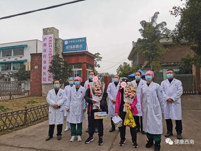【捷报】泸州又有两名新冠肺炎患者治愈出院