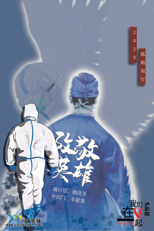抗“疫”使命，泸州市评协继续在行动—— 泸州评协之泸职院艺术学院作品编(图2)
