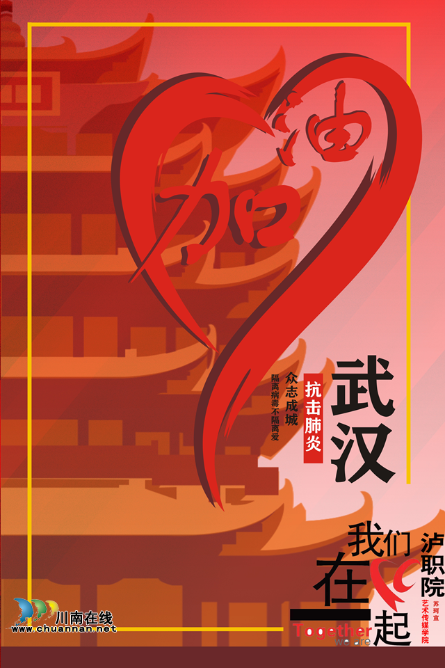 抗“疫”使命，泸州市评协继续在行动—— 泸州评协之泸职院艺术学院作品编(图3)