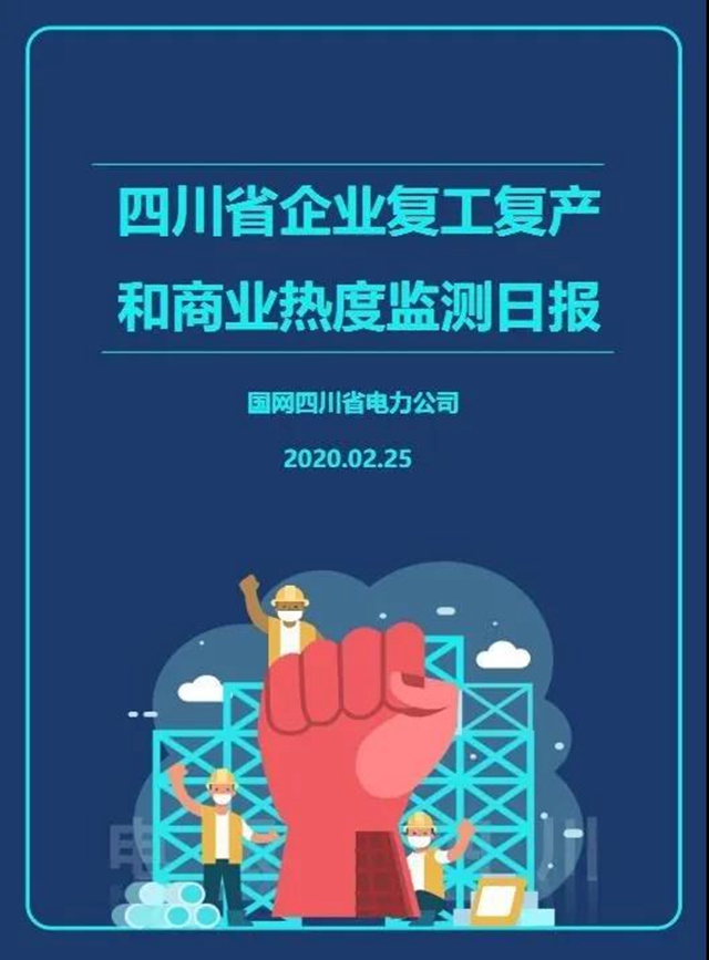 四川复工率如何？生意好不好做？每天3亿条电力数据告诉你
