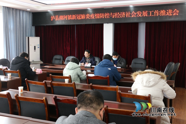 泸县潮河镇召开新冠肺炎疫情防控与经济社会发展工作推进会