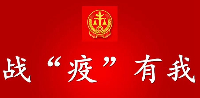 【战“疫”有我】疫情期间诉讼期限和合同履行那些事儿！
