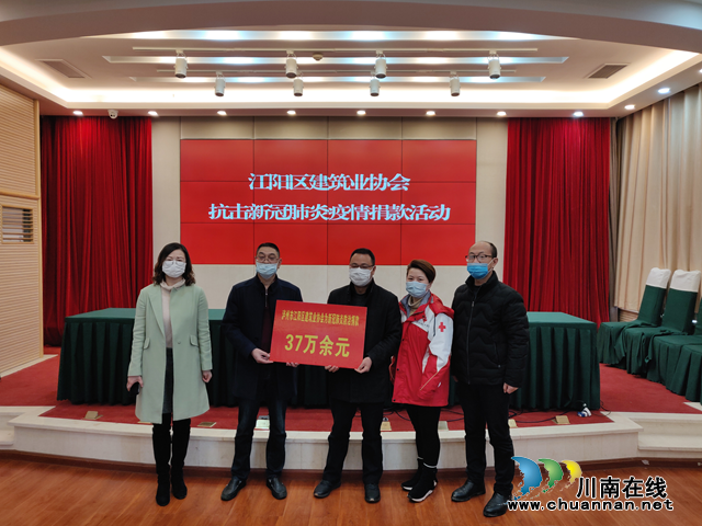 病毒无情人间有爱，携手同心共克疫情——江阳区建筑行业抗击疫情募捐活动