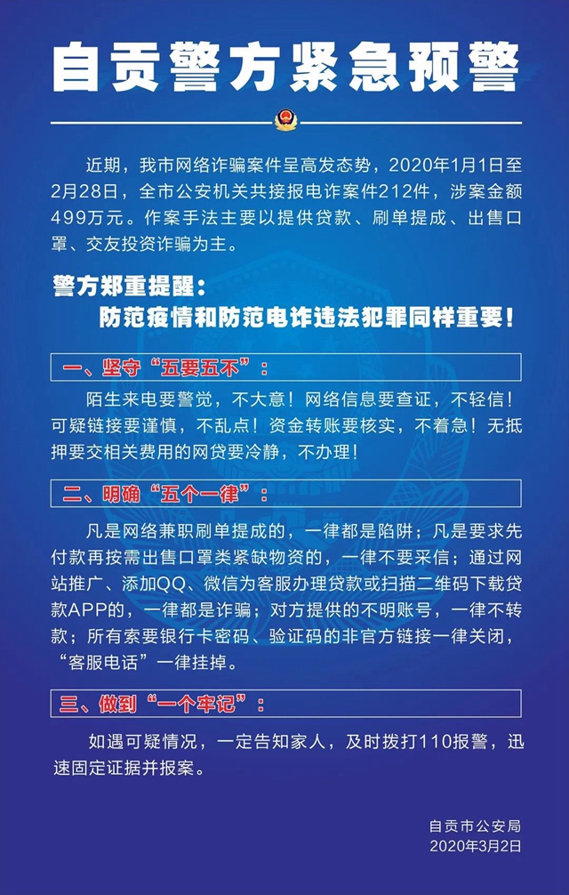 @自贡人：警方发布紧急预警！