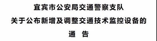 注意！宜宾这些地方将新增和调整9个限速监控设备！