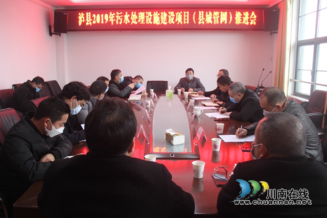 泸县召开污水处理设施建设项目（县城管网）推进会