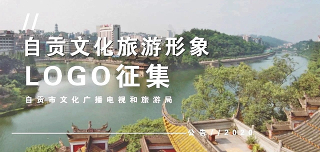 五万大奖征集！自贡文化旅游形象由你定