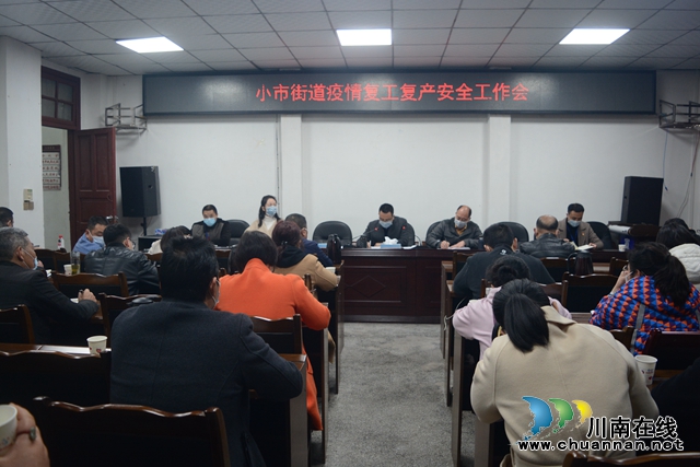 龙马潭区小市街道召开疫情复工复产安全工作会
