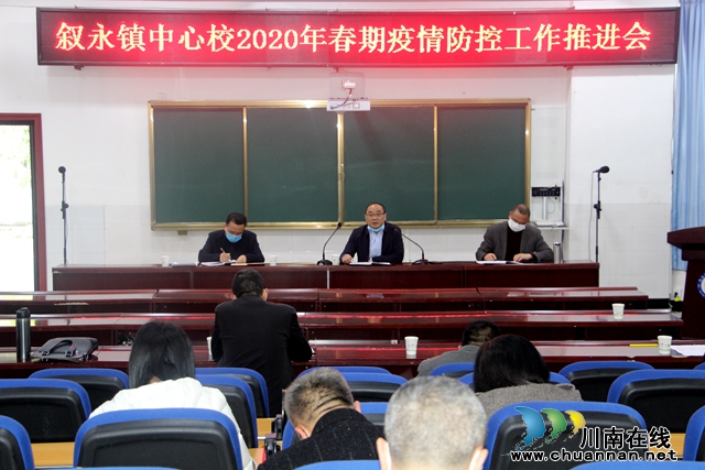 叙永镇中心校召开疫情防控暨开学准备工作部署会
