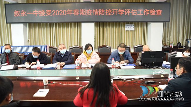 叙永一中接受疫情防控开学准备评估工作检查
