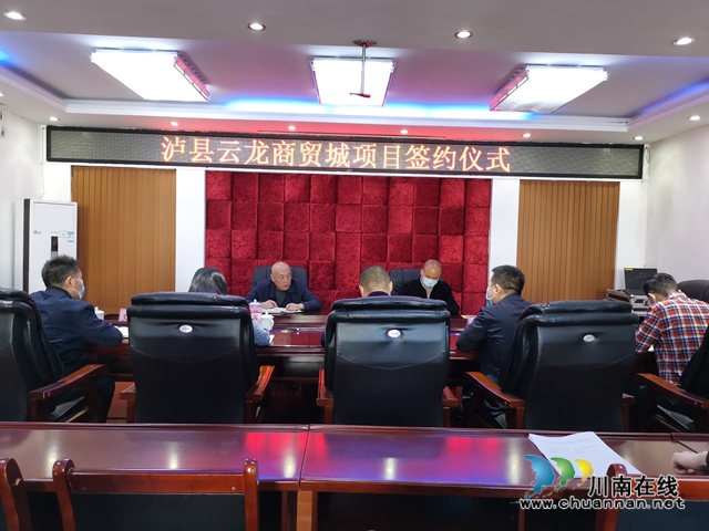 泸县云龙商贸城项目成功签约(图3) 泸县云龙商贸城项目成功签约(图3)