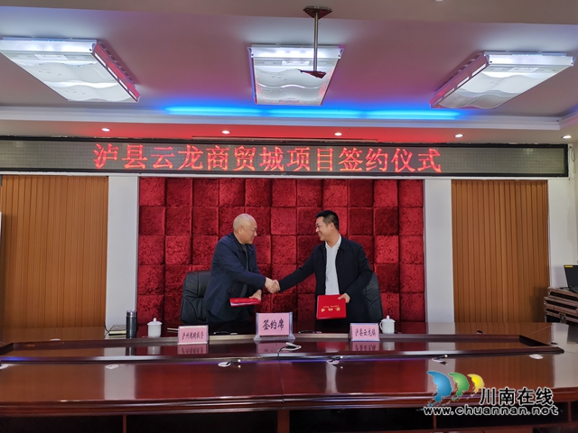 泸县云龙商贸城项目成功签约(图4) 泸县云龙商贸城项目成功签约(图4)