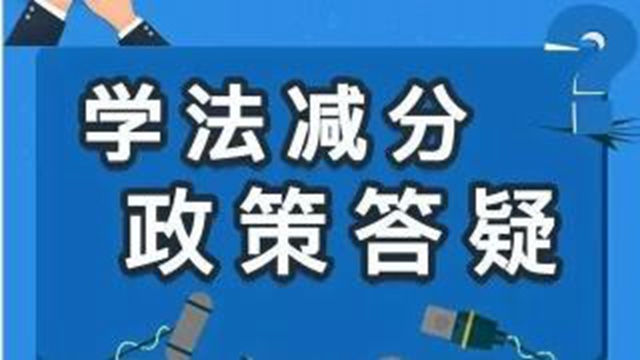 泸州实行“学法减分”了！最高每人每年可减免6分