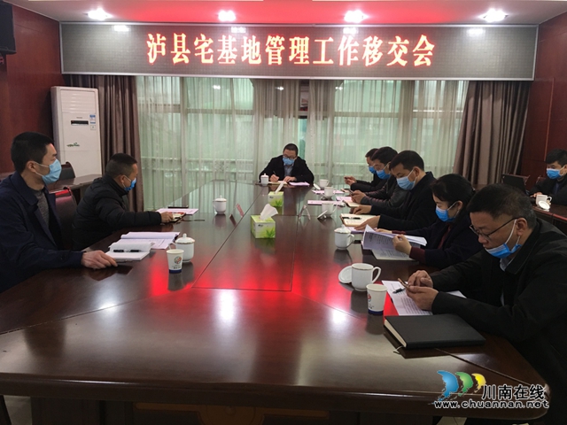 泸县宅基地管理相关工作顺利移交