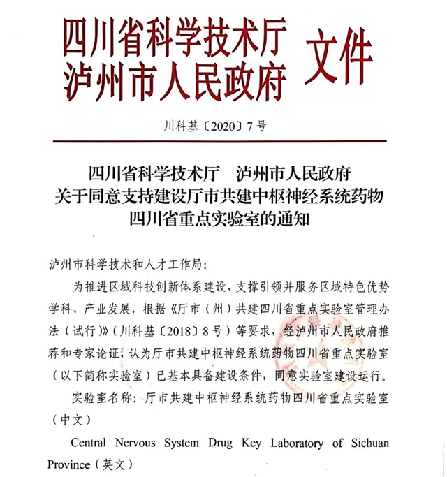 重磅！厅市共建中枢神经系统药物四川省重点实验室落户西南医大！(图1)