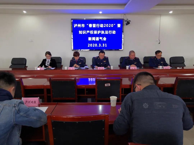 泸州市召开“春雷行动2020”暨知识产权保护执法行动新闻通气会