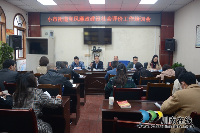 龙马潭区小市街道召开党风廉政社会评价工作动员培训会