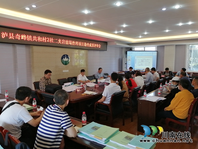 泸县奇峰镇地质灾害治理项目勘查成果通过评审