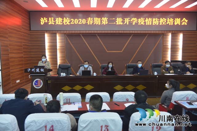泸县建校召开2020年春期开学教职工大会