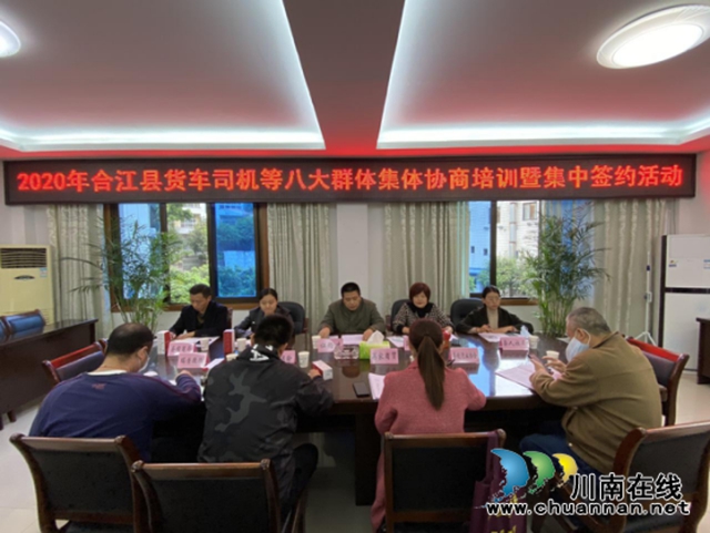 合江县总工会开展货车司机等八大群体集体协商培训暨集中签约活动
