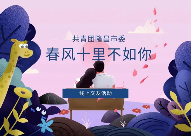 "云"相遇 | 给你线上“发”对象！隆昌这个交友活动即刻报名