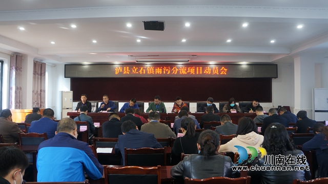泸县立石镇召开雨污分流项目动员会