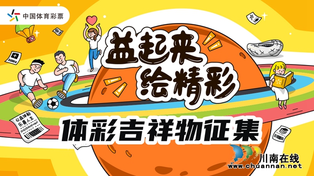 “益起来 绘精彩” 体彩吉祥物征集活动正式启动(图6)