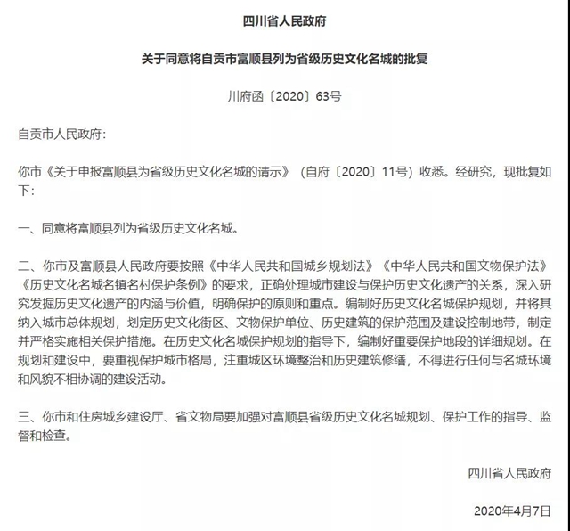 自贡富顺晋级四川历史文化名城(图1)