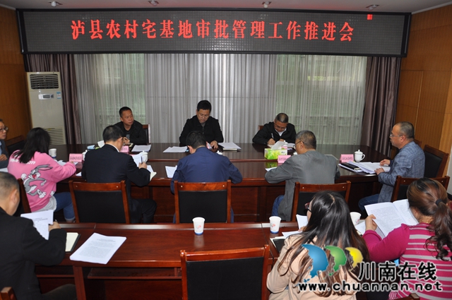 泸县召开农村宅基地审批管理工作推进会