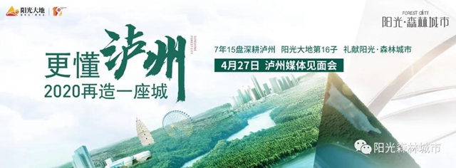 2020阳光·森林城市媒体沙龙丨更懂泸州，与城市共生长