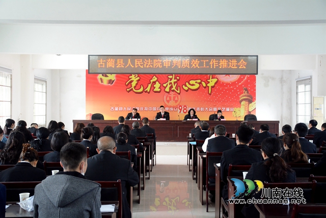 古蔺县法院召开审判质效工作推进会