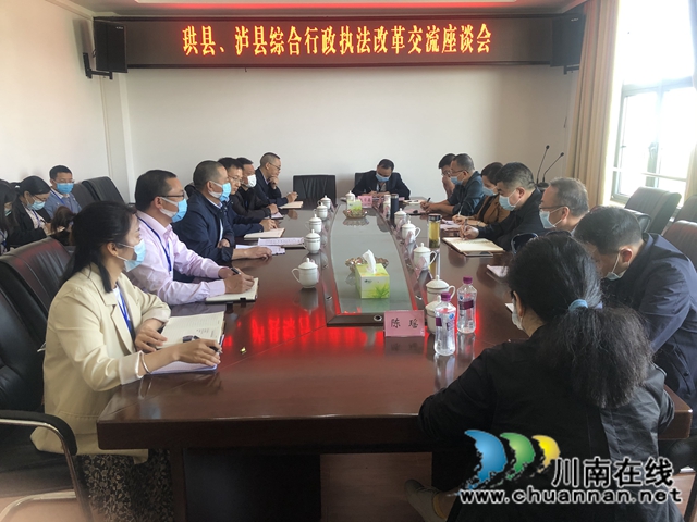 宜宾珙县综合行政执法局到泸县交流考察综合行政执法改革工作