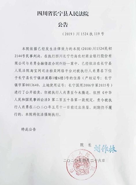 宜宾长宁法院喊话：肖勇，请你在5月11日前迁出房屋！