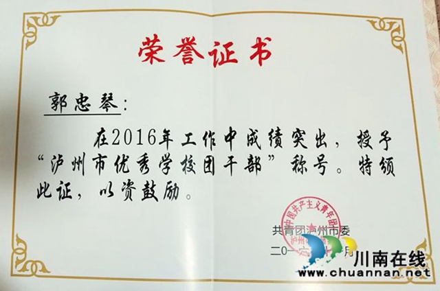 叙永一中团委被评为“叙永县五四红旗团委”(图4) 叙永一中团委被评为“叙永县五四红旗团委”(图4)
