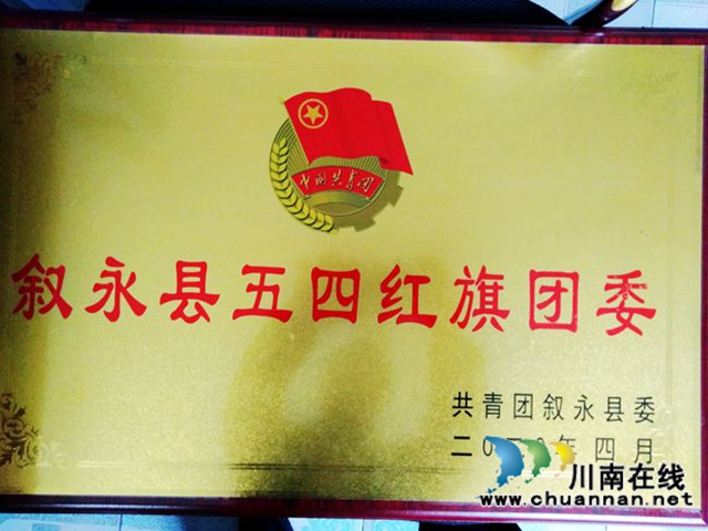 叙永一中团委被评为“叙永县五四红旗团委”