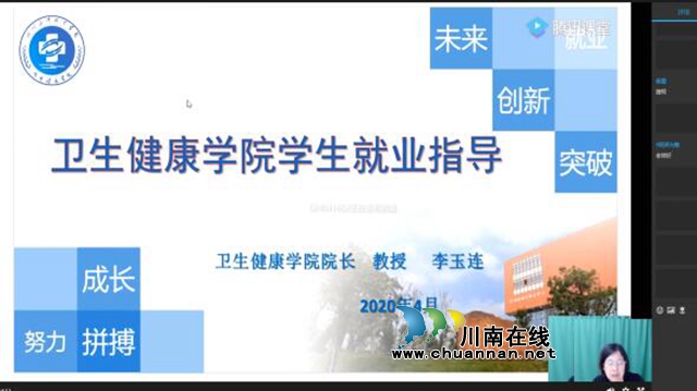 四川三河职业学院卫生健康学院网络开展2020届毕业生就业指导专题讲座