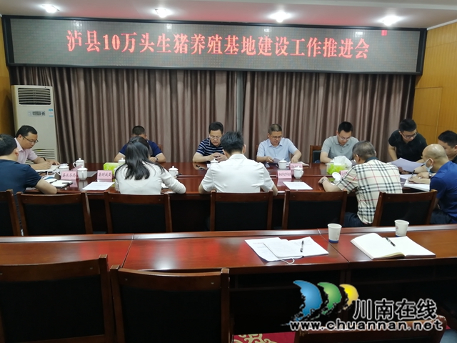 泸县召开10万头生猪养殖基地建设工作推进会