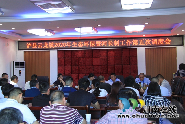 泸县云龙镇召开生态环保暨河长制工作第五次调度会