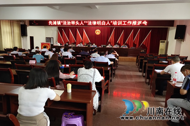 合江县先滩镇召开“法律明白人”“法治带头人”培训工作推进会