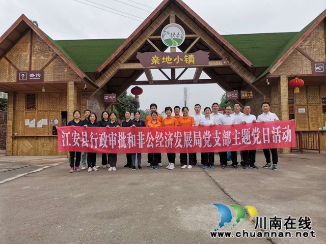 宜宾江安县行政审批非公经济局党组开展“不忘来时的路、干好当前的事”主题党日活动