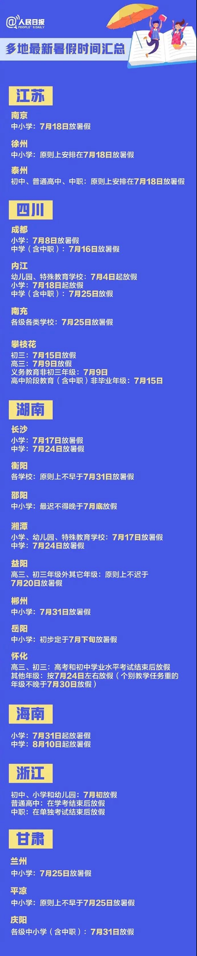 重磅!内江确定暑假时间(图2) 重磅!内江确定暑假时间(图2)