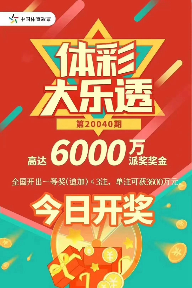 解密体彩大乐透3600万：封顶一等奖是这样中出的！(图7)