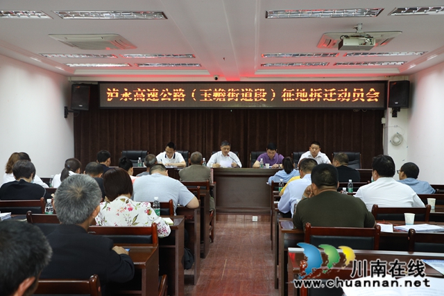 泸县玉蟾街道召开泸永高速公路（玉蟾街道段）征地拆迁动员会