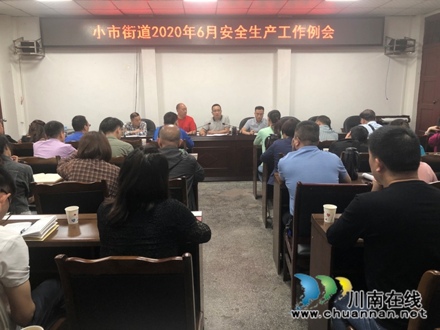 龙马潭区小市街道召开安全生产会