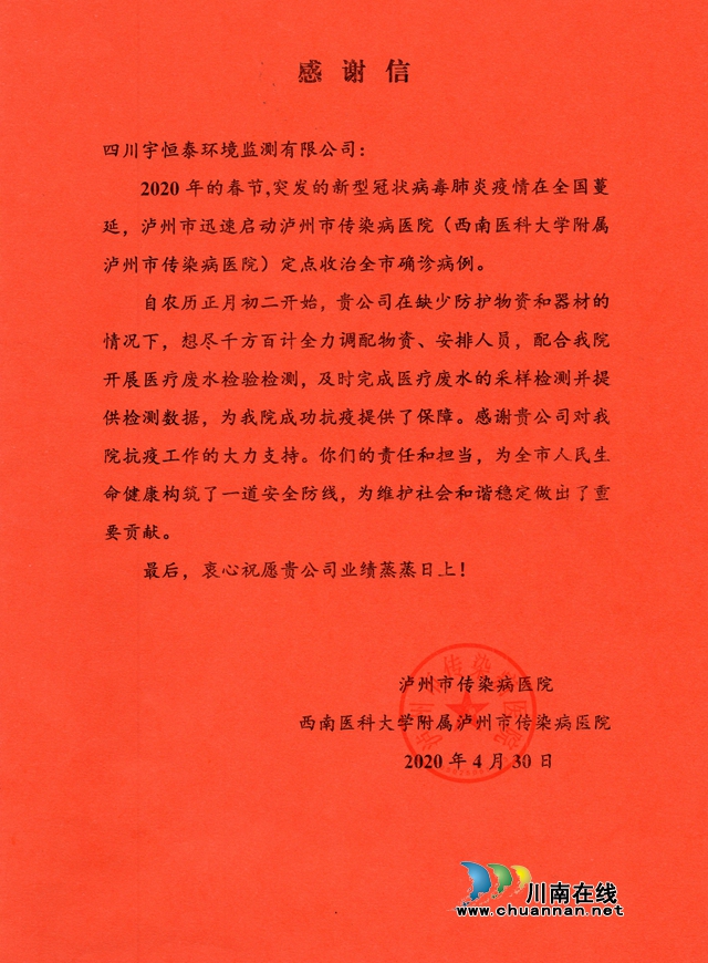 抗疫工作表现突出 四川宇恒泰环境监测有限公司收到医院的感谢信(图1)