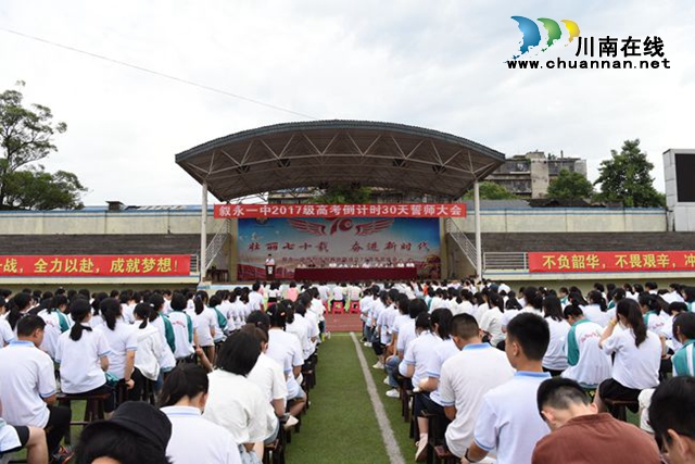 叙永一中：誓师大会助力学子圆梦高考(图2)